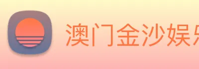 澳门金沙娱乐场 logo